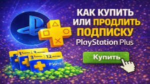 Как купить или продлить подписку PlayStation Plus разного региона в России