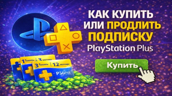 Как купить или продлить подписку PlayStation Plus разного региона в России