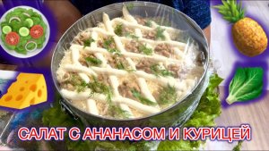 🔥Забытый Мной Салат с АНАНАСОМ и КУРИЦЕЙ‼️ИДЕИ К НОВОМУ ГОДУ!