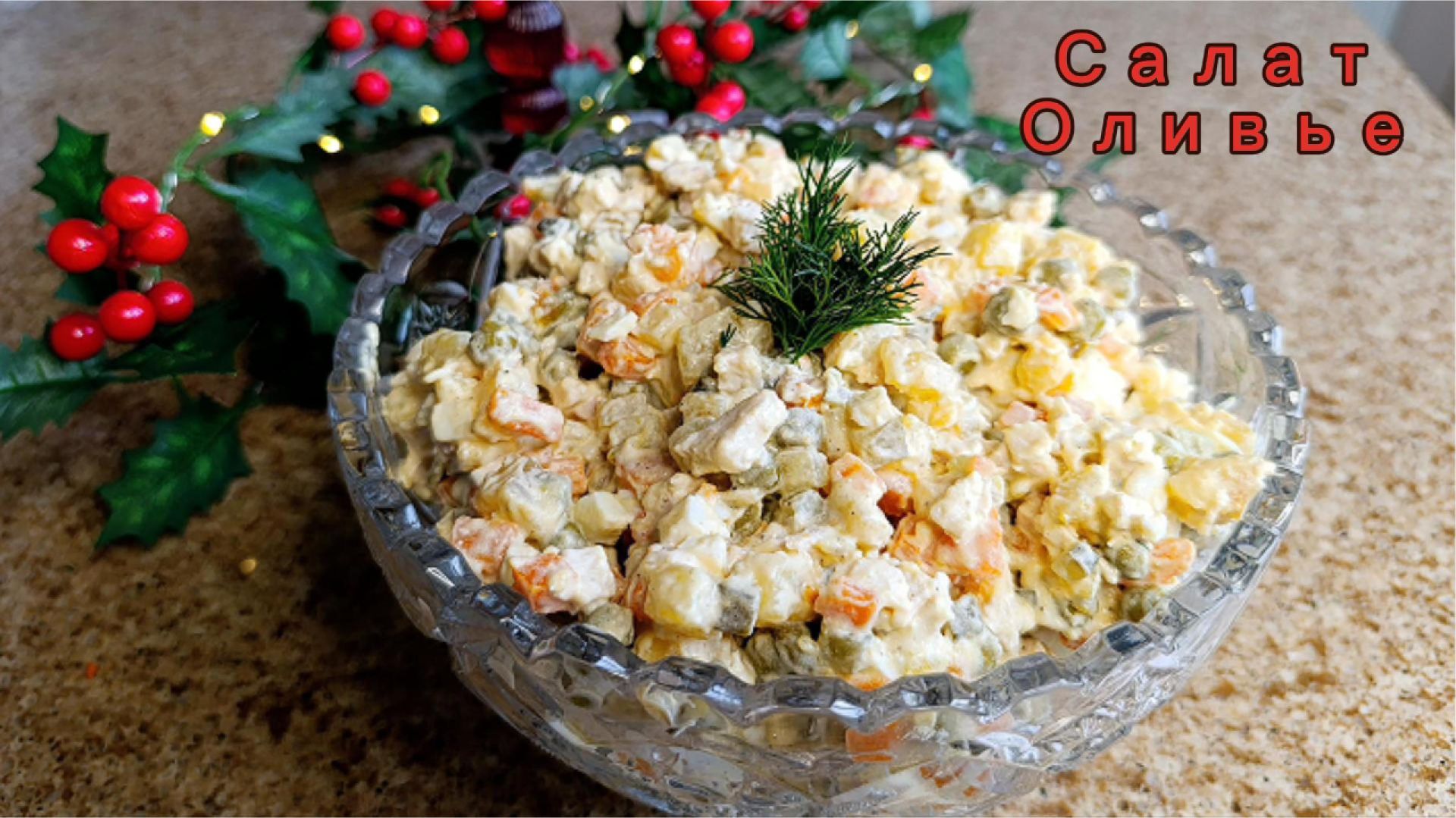 Легкий Салат Оливье с Курицей. Вкусный Рецепт на Новый Год!