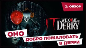 Оно: Добро пожаловать в Дерри (It: Welcome to Derry, 2025) || Страшное кино || Обзор