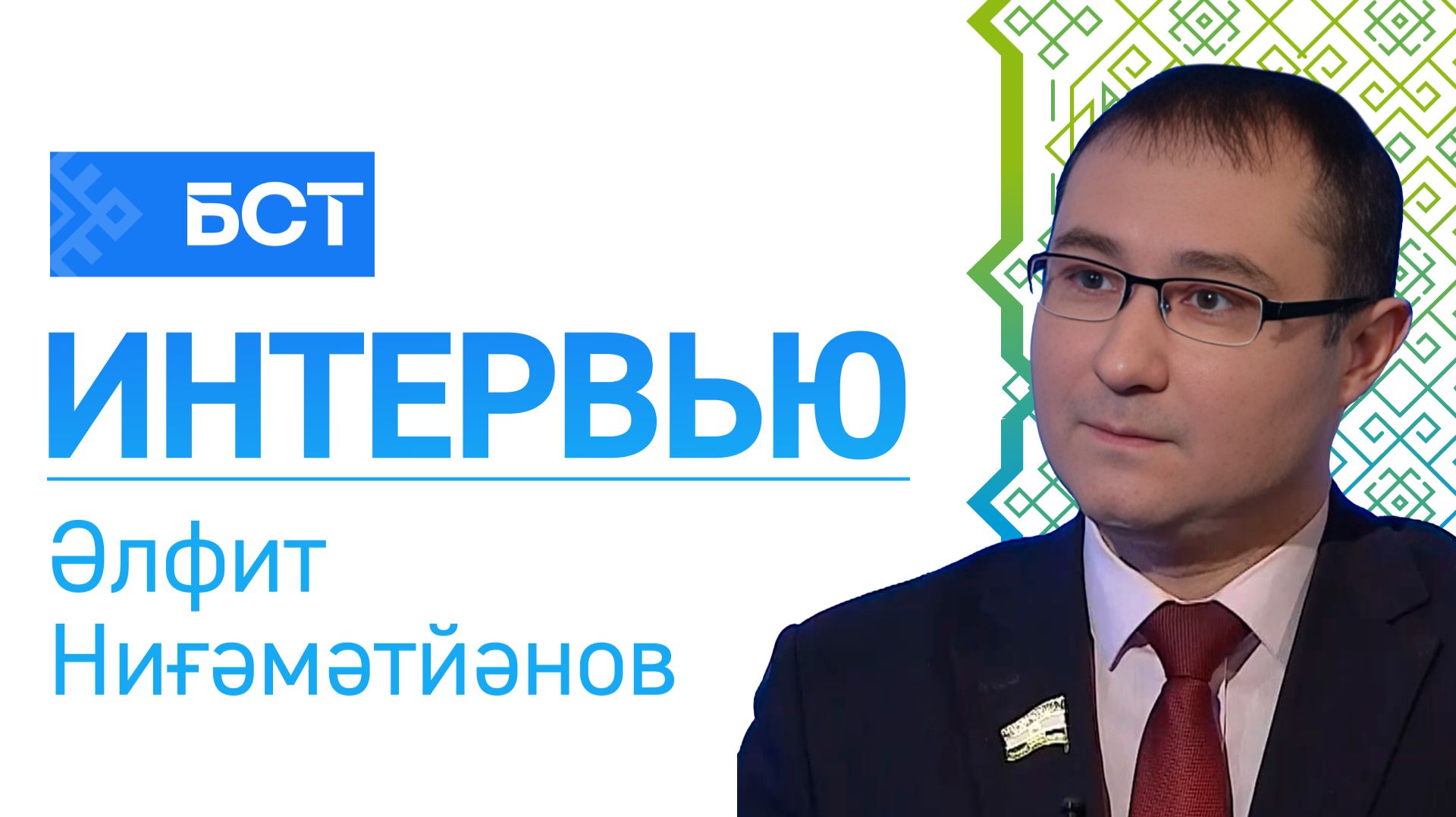 Яугирҙарға ярҙам. Әлфит Ниғәмәтйәнов. Интервью смотреть онлайн