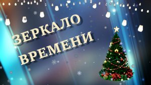 ЗЕРКАЛО ВРЕМЕНИ