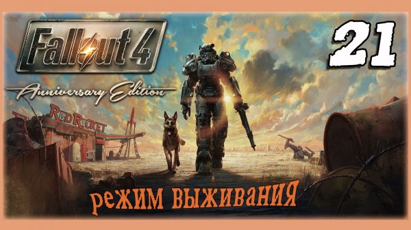 FALLOUT Anniversary Edition🧸ОЛДЕР В РЕЖИМЕ ВЫЖИВАНИЯ🧸ЧАСТЬ 21