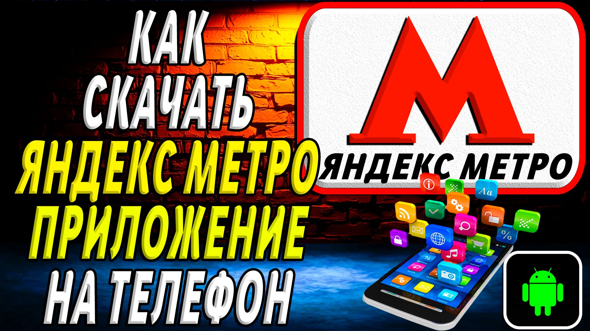 Как скачать Яндекс Метро приложение на телефон на андроид смотреть онлайн