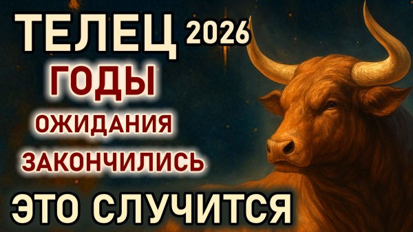 Телец. 2026 год очищение и начало новой жизни. Судьба меняет все. Гороскоп 2026 год Телец