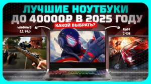 Лучшие ноутбуки до 40 000₽ в 2025 году — Недорогие ноутбуки для повседневных задач