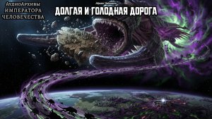 Warhammer 40k Аудиокнига | Долгая и голодная дорога | Адриан Чайковски | (2023) by Говорящая книга