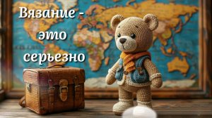 Вступление- приглашение в СП Вязание это серьезно-2. Кругосветка. Вязание игрушек по ассоциации