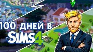 100 дней играю за БОМЖА в THE SIMS  4: от помойки до миллиона!