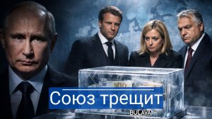 Франция разбивает план ЕС Макрон ставит крест на деньгах для Украины