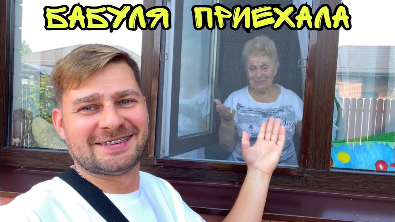ВЛОГ ! БАБУЛЯ ПРИЕХАЛА в гости ! БАТЯ ЛЁША смотреть онлайн