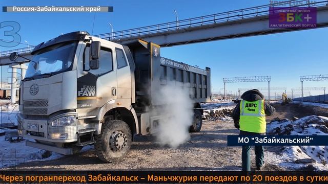 ЗБК + Рост объема передачи поездов из России в КНР через ЖДПП "Забайкальск" смотреть онлайн