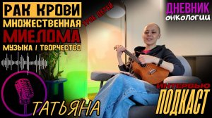 Множественная миелома. Рак крови. Диагноз, жизнь и творчество. Трое детей, семья. Трансплантация КМ