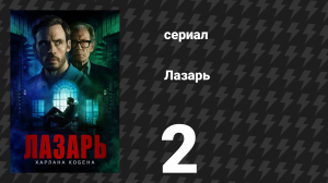 Лазарь 2 серия (сериал, 2025)