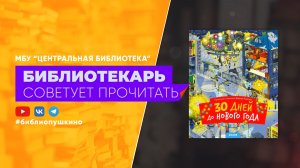 30 ДНЕЙ ДО НОВОГО ГОДА