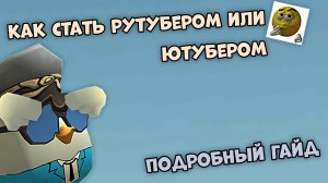 😂ГАЙД КАК СТАТЬ РУТУБЕРОМ ПО ЧИКЕН ГАН **это рофл**