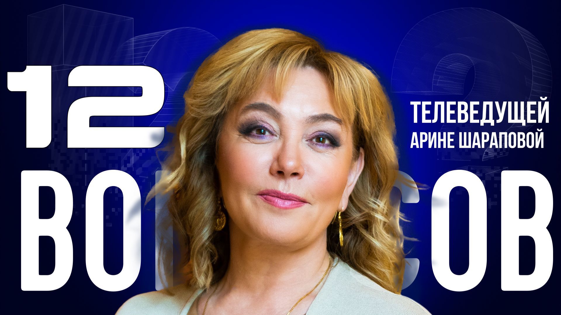 «ХОЧЕШЬ ПОНРАВИТЬСЯ МУЖЧИНЕ — МОЛЧИ И СЛУШАЙ» — ШАРАПОВА — О ЗУМЕРАХ, БЛОГЕРАХ,ЛЮБВИ |«12 ВОПРОСОВ»