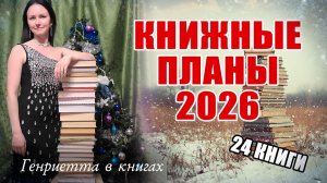 КНИЖНЫЕ планы на 2026 год