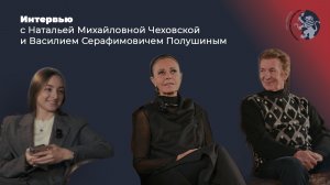 НАТАЛЬЯ МИХАЙЛОВНА ЧЕХОВСКАЯ И ВАСИЛИЙ СЕРАФИМОВИЧ ПОЛУШИН | ИНТЕРВЬЮ