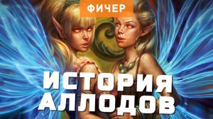 История Аллодов Онлайн. От зарождения до наших дней