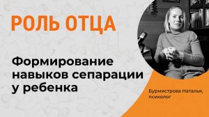 Роль отца в сепарации ребенка. Сепарация. Навыки сепарации