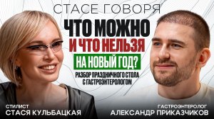 ВСЯ ПРАВДА О НОВОГОДНЕМ ЗАСТОЛЬЕ: алкоголь, переедание и топ мифы. Отвечает врач гастроэнтеролог
