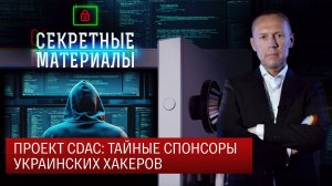 Проект СDAC: тайные спонсоры украинских хакеров