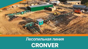 Лесопильная линия Cronver