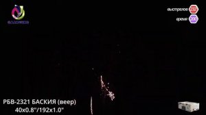 Салют Баския РБВ-2321 0.8» 1» 232 залпа