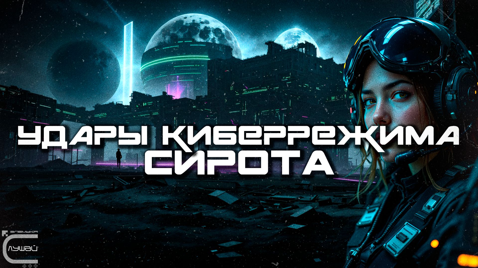 Cybermode Beats - Orphan (Сирота), Дарк-Техно, Cyberpunk, Техно, ЕБМ, КиберПанк, Индастриал смотреть онлайн