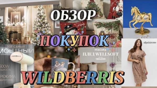 ОБЗОР ПОКУПОК 🛍️ WILDBERRIS!🌲❤🎅