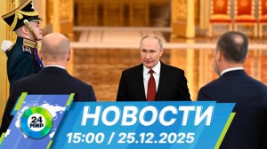 Новости 15:00 от 25.12.2025