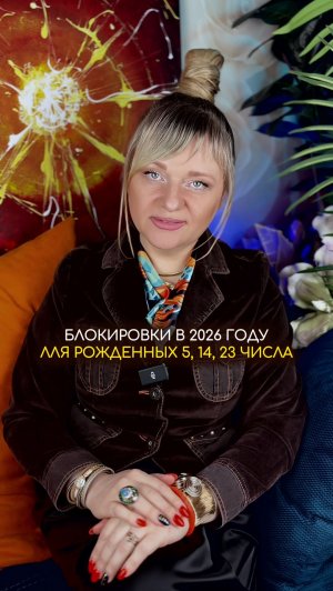 Блокировки 2026 года для рожденных 5, 14, 23 числа #нумерология #гороскоп #прогноз