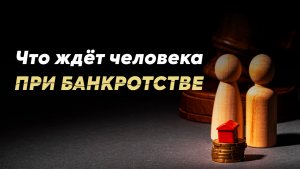 Что ждёт человека после банкротства