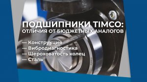 Отличия подшипников TIMCO от бюджетных аналогов: сравнение, преимущества