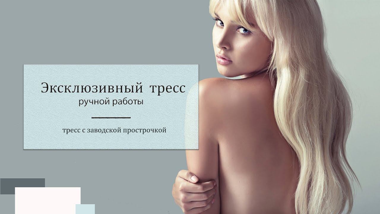 Тресс ручной работы или с машинной прострочкой? смотреть онлайн