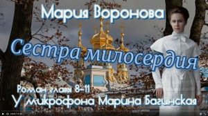 Мария Воронова _Сестра милосердия_ Роман главы 8-11 У микрофона Марина Багинская