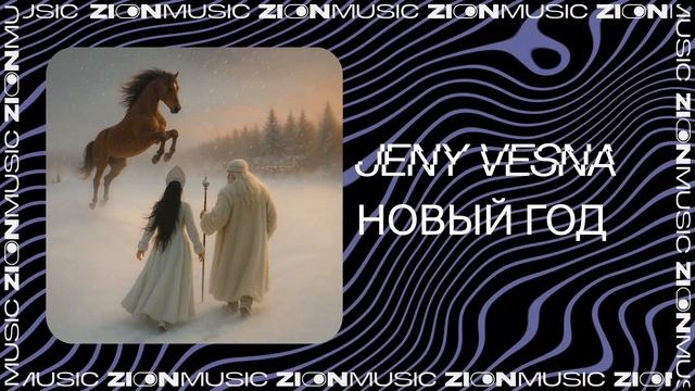 Jeny Vesna - Новый год