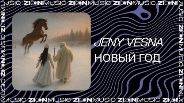 Jeny Vesna - Новый год