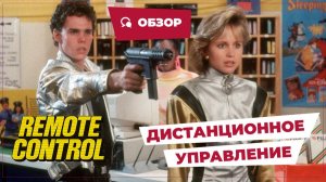 Дистанционное управление (Remote Control, 1988) || Кино без перемотки || Обзор
