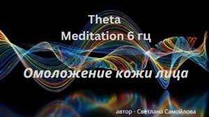 Омоложение кожи лица  тета-медитация 6 гц