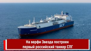 На верфи Звезда построен первый российский танкер СПГ