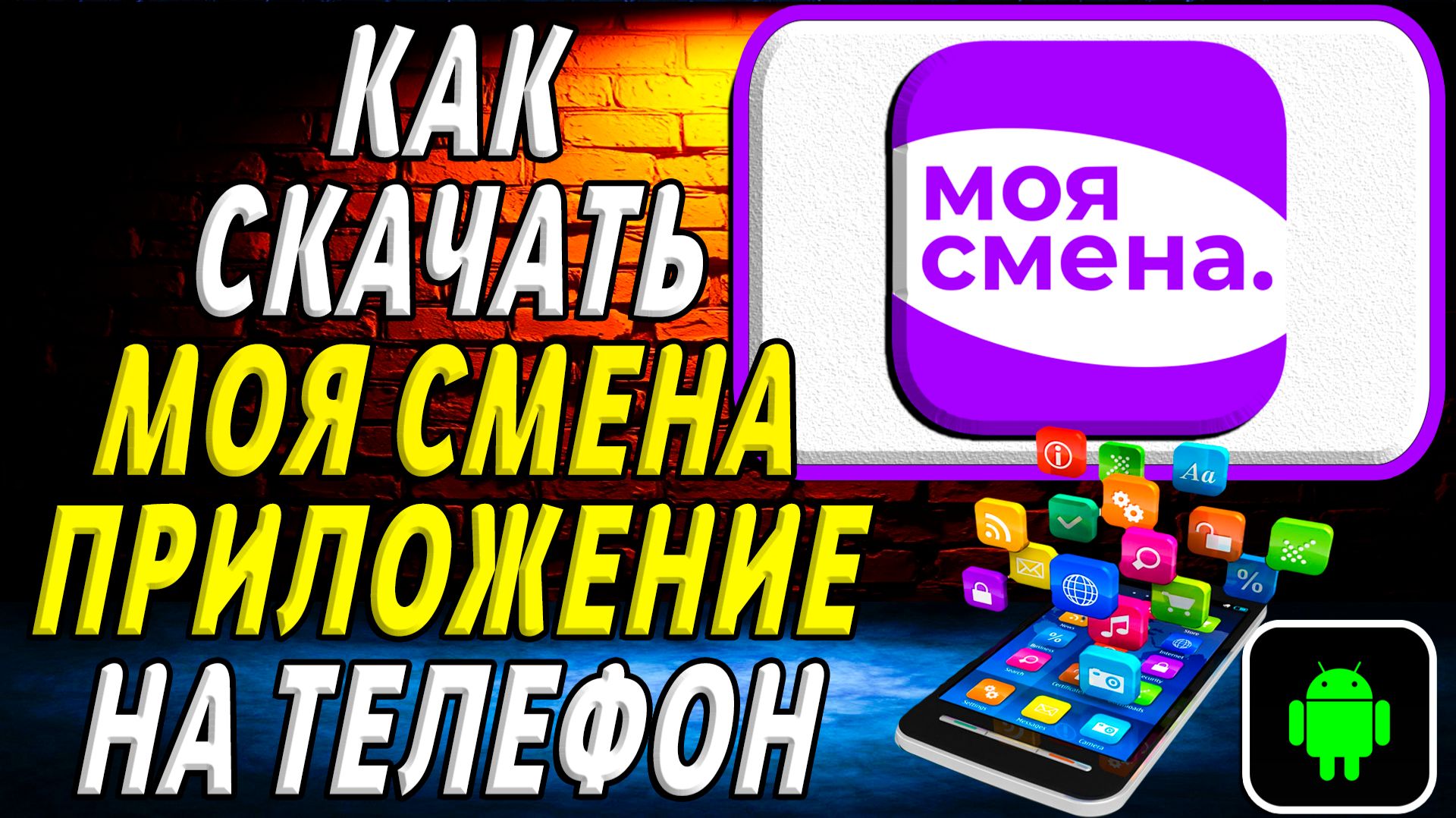 Как скачать Моя Смена приложение на телефон на андроид смотреть онлайн
