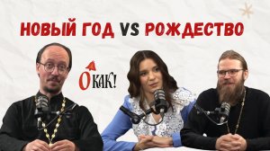 Новый год и Рождество. Православный подкаст "О как"