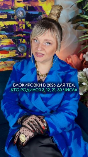 Блокировки в 2026 у рожденных 3, 12, 21, 30 числа #нумерология #гороскоп #прогноз