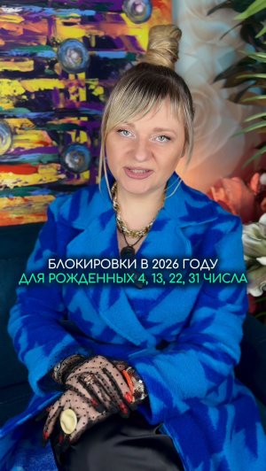 Блокировки в 2026 у рожденных 4, 13, 22, 31 числа #нумерология #гороскоп #прогноз