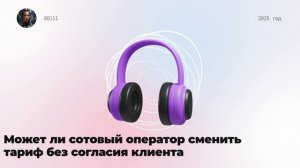 Может ли сотовый оператор сменить тариф без согласия клиента