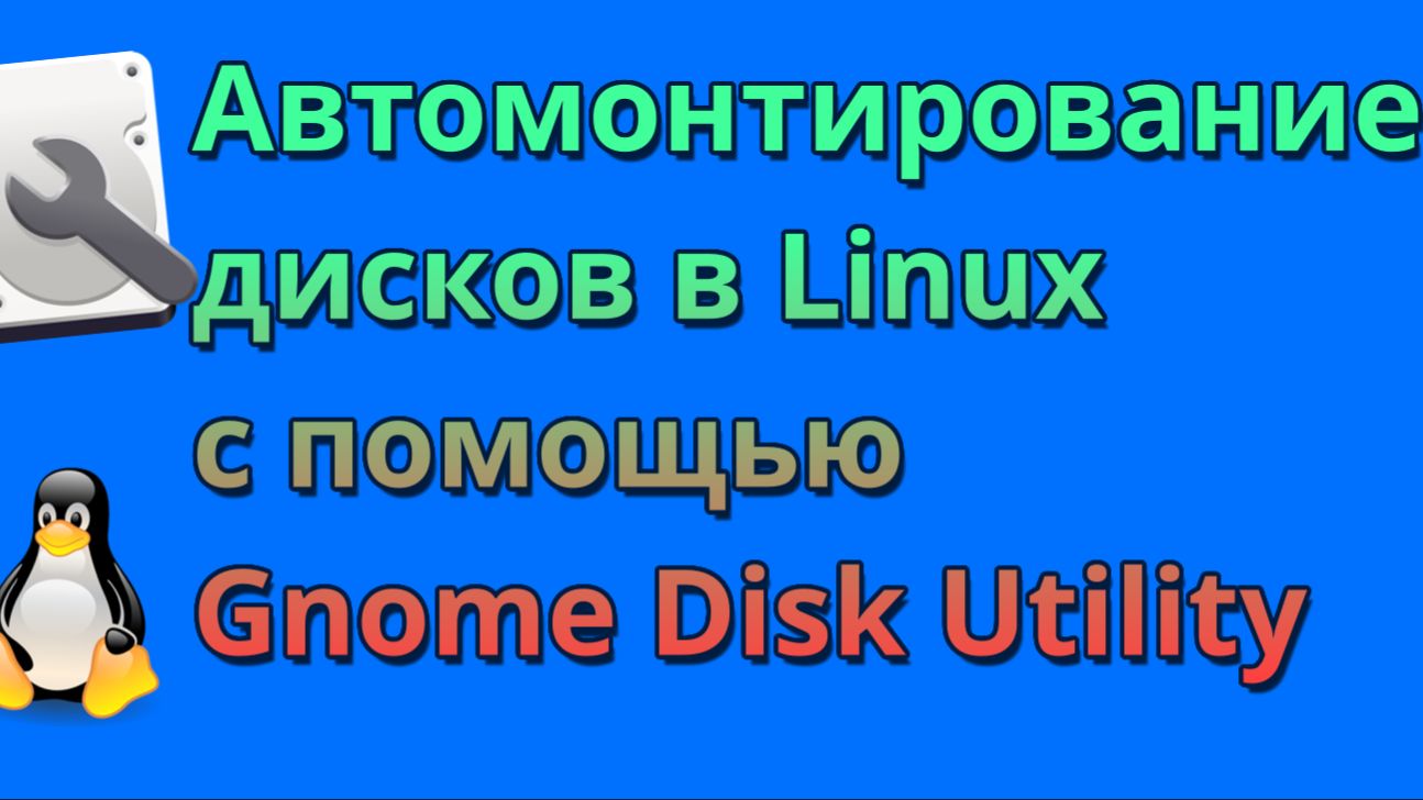 Автоматическое монтирование дисков при старте системы в Linux смотреть онлайн