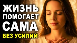 ЖИЗНЬ ПОМОГАЕТ САМА — состояние благодарности, в котором всё складывается